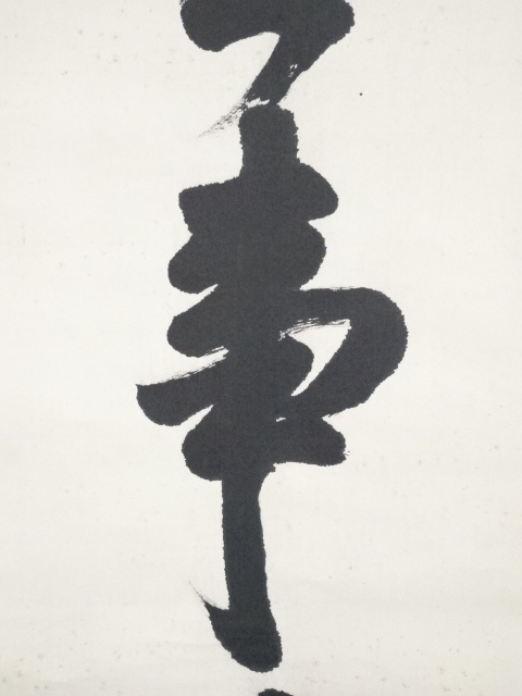 道具 ] - 道具 薬師寺橋本凝胤筆 「無事是貴人」一行書 肉筆紙本掛軸